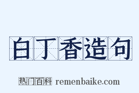 白丁香造句是什么意思的图片
